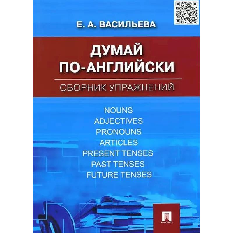 Думай по-английски. Сборник упражнений Думай по-английски. Сборник упражнений