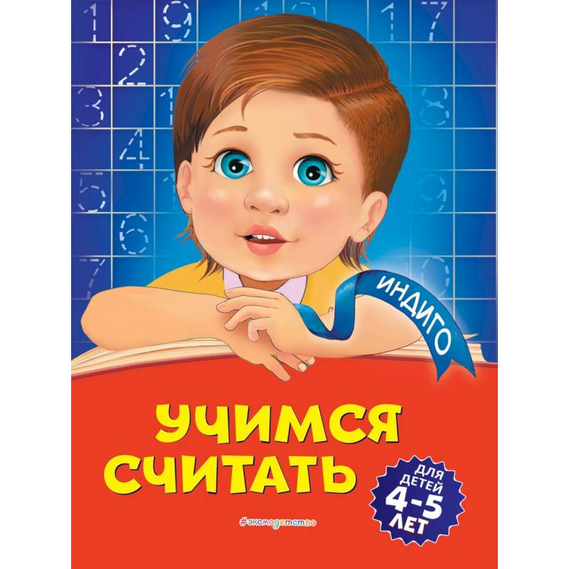 Учимся считать. Для детей 4-5 лет Учимся считать. Для детей 4-5 лет
