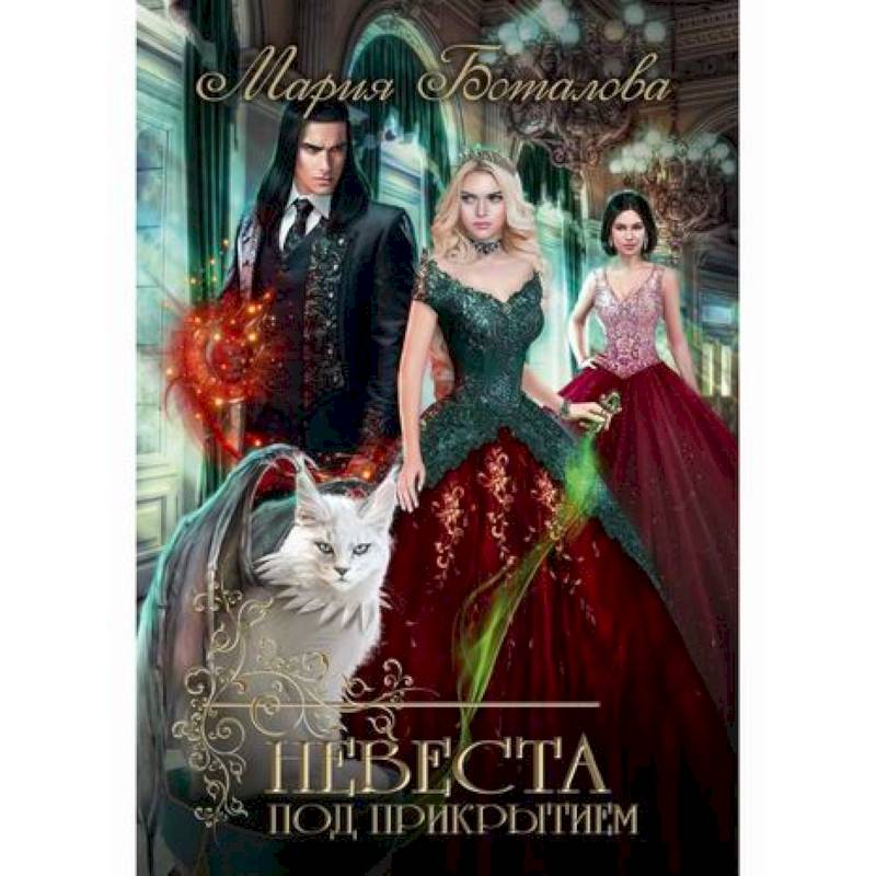 Невеста под прикрытием Невеста под прикрытием