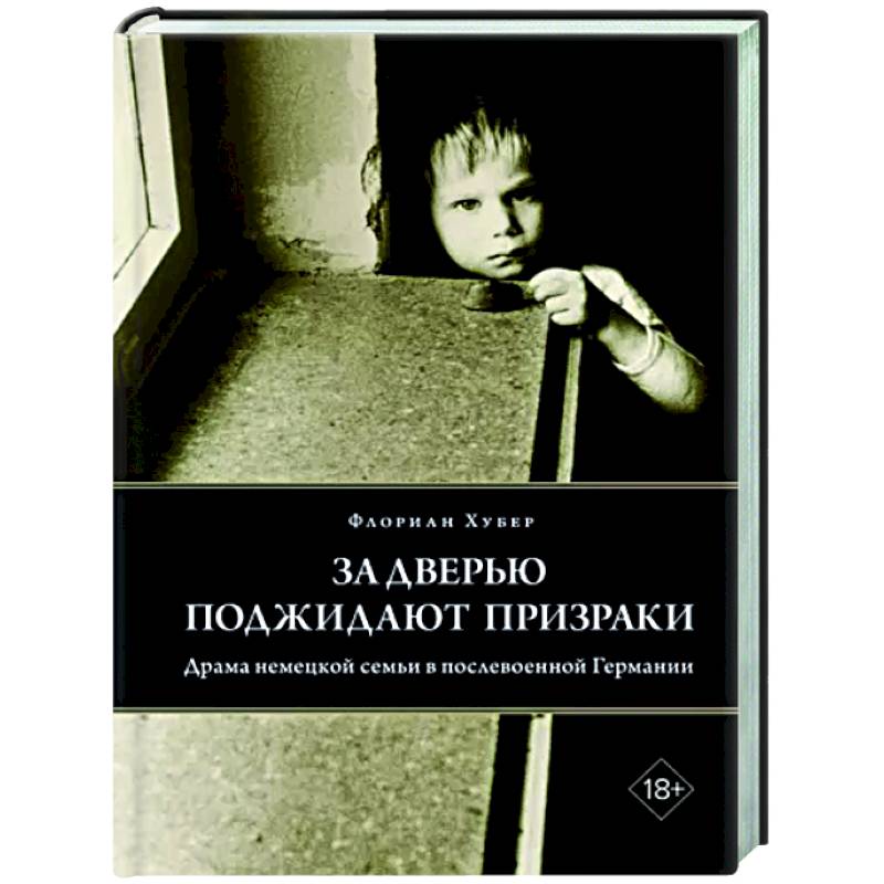 За дверью поджидают призраки: Драма немецкой семьи в послевоенной Германии За дверью поджидают призраки: Драма немецкой семьи в послевоенной Германии