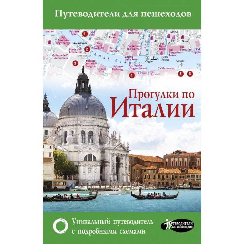 Прогулки по Италии Прогулки по Италии