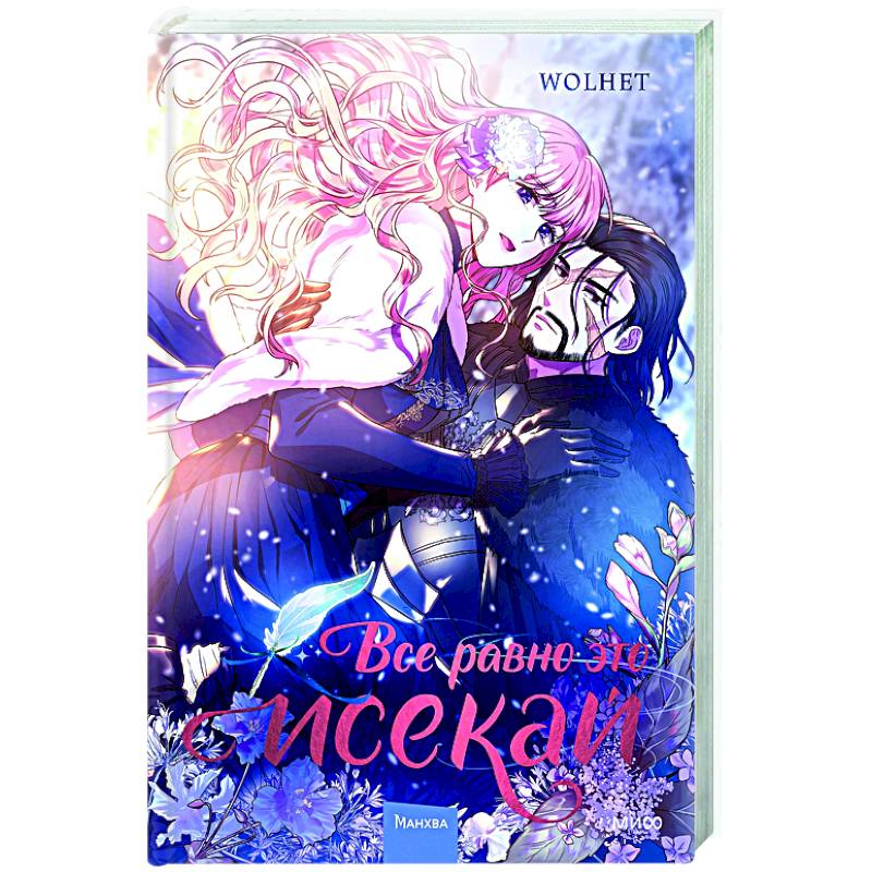 Все равно это исекай. Том 1 Все равно это исекай. Том 1