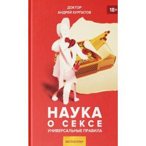 Наука о сексе Наука о сексе