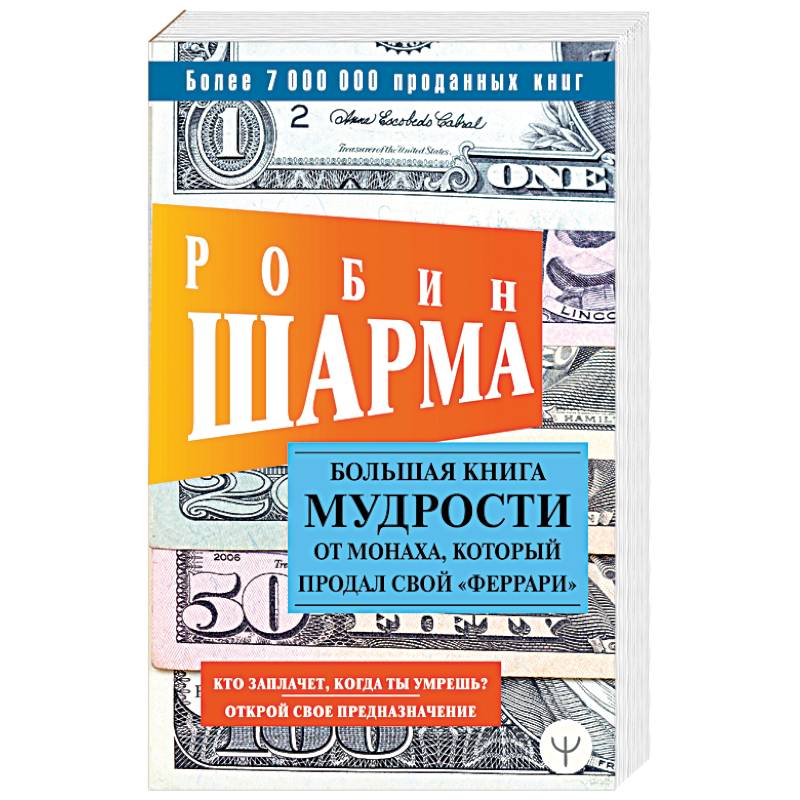 Большая книга мудрости от монаха, который продал свой «феррари» Большая книга мудрости от монаха, который продал свой «феррари»