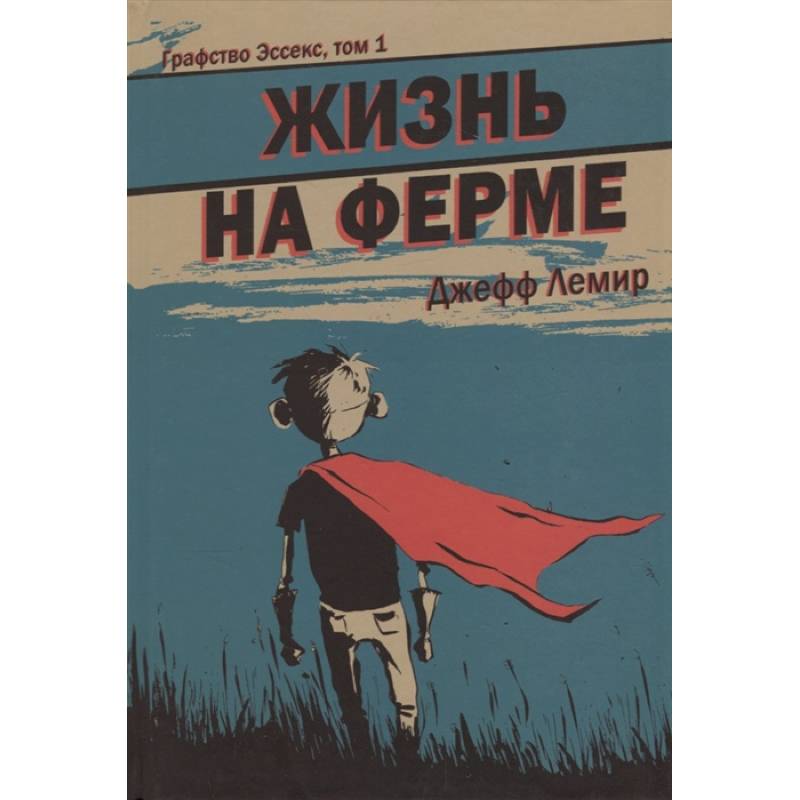 Графство Эссекс. Том 1. Жизнь на ферме Графство Эссекс. Том 1. Жизнь на ферме