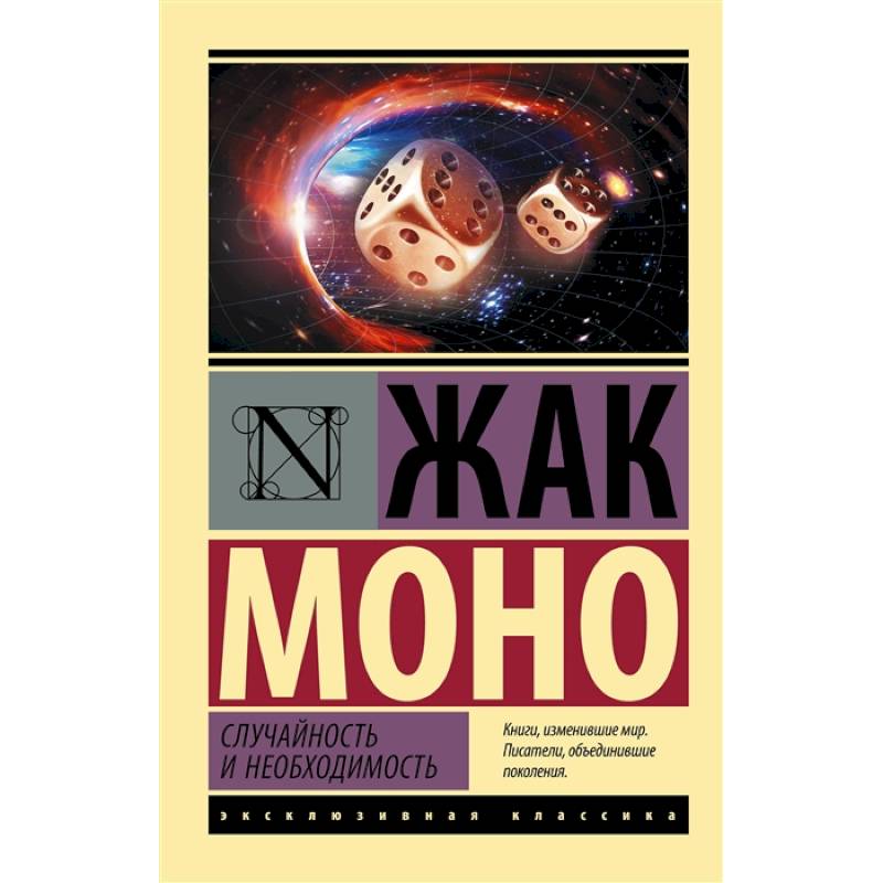 Случайность и необходимость Случайность и необходимость