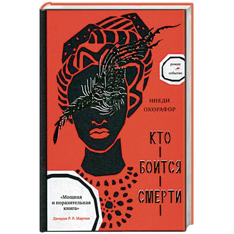 Кто боится смерти Кто боится смерти