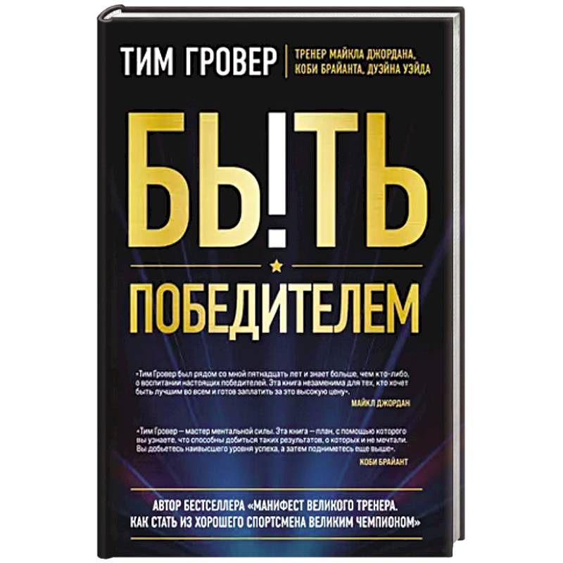 Быть победителем. Беспощадная гонка на пути к совершенству Быть победителем. Беспощадная гонка на пути к совершенству