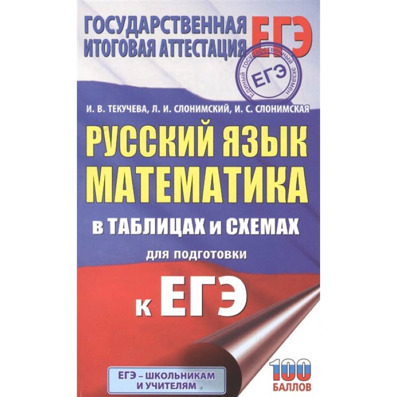 ЕГЭ. Русский язык. Математика в таблицах и схемах для подготовки к ЕГЭ ЕГЭ. Русский язык. Математика в таблицах и схемах для подготовки к ЕГЭ