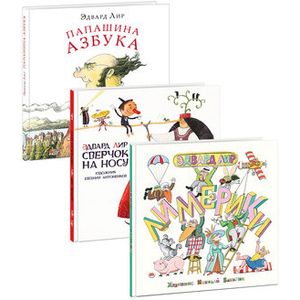 Лимерики. Папашина азбука. Сверчок на носу. Комплект из 3-х книг Лимерики. Папашина азбука. Сверчок на носу. Комплект из 3-х книг