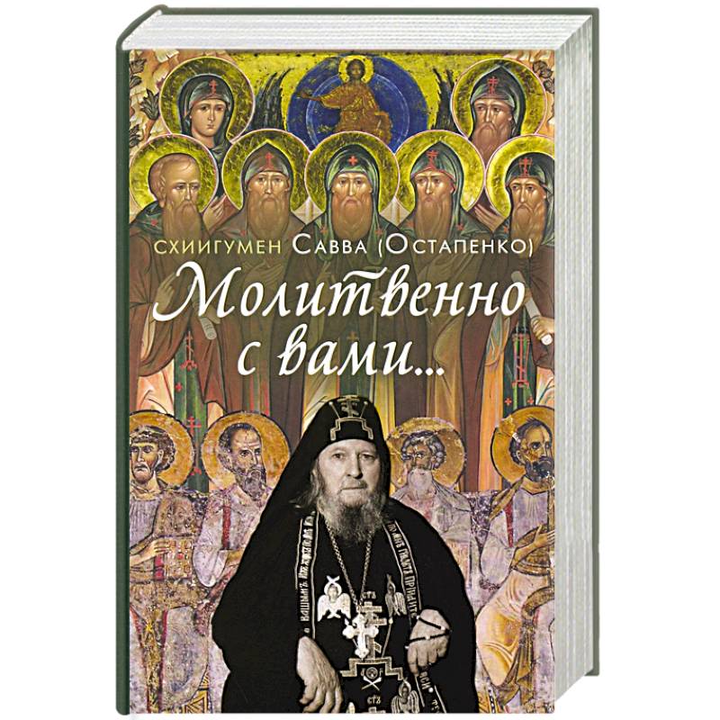 Молитвенно с вами… Жизнеописание, воспоминания духовных чад и поучения схиигумена Саввы (Остапенко) Молитвенно с вами… Жизнеописание, воспоминания духовных чад и поучения схиигумена Саввы (Остапенко)