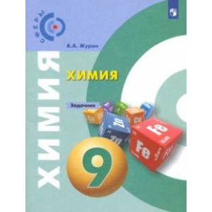 Химия. 9 класс. Задачник. ФГОС Химия. 9 класс. Задачник. ФГОС