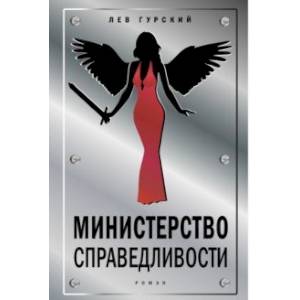 Министерство справедливости Министерство справедливости