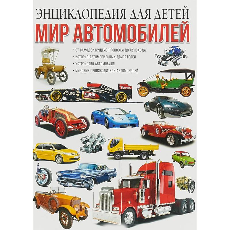 Мир автомобилей. Энциклопедия для детей Мир автомобилей. Энциклопедия для детей