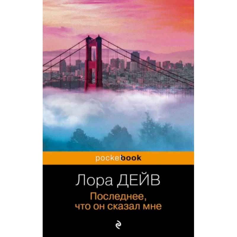 Последнее, что он сказал мне Последнее, что он сказал мне