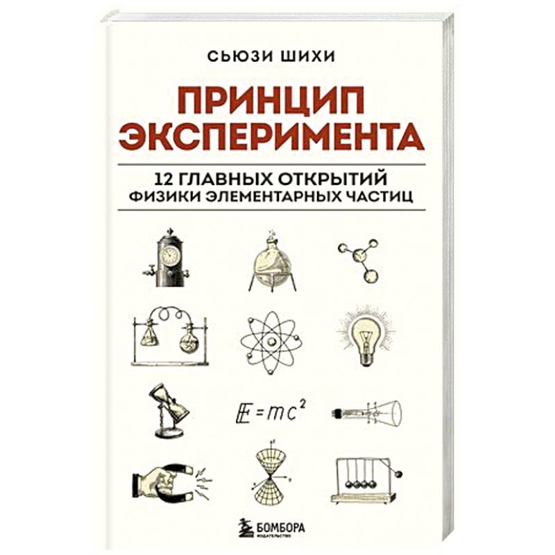 Принцип эксперимента. 12 главных открытий физики элементарных частиц Принцип эксперимента. 12 главных открытий физики элементарных частиц
