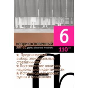 Журнал 'Неприкосновенный запас' № 6. 2016 Журнал 'Неприкосновенный запас' № 6. 2016
