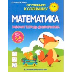 Математика. Рабочая тетрадь дошкольника 5-6 лет Математика. Рабочая тетрадь дошкольника 5-6 лет