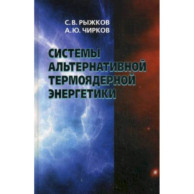 Системы альтернативной термоядерной энергетики Системы альтернативной термоядерной энергетики