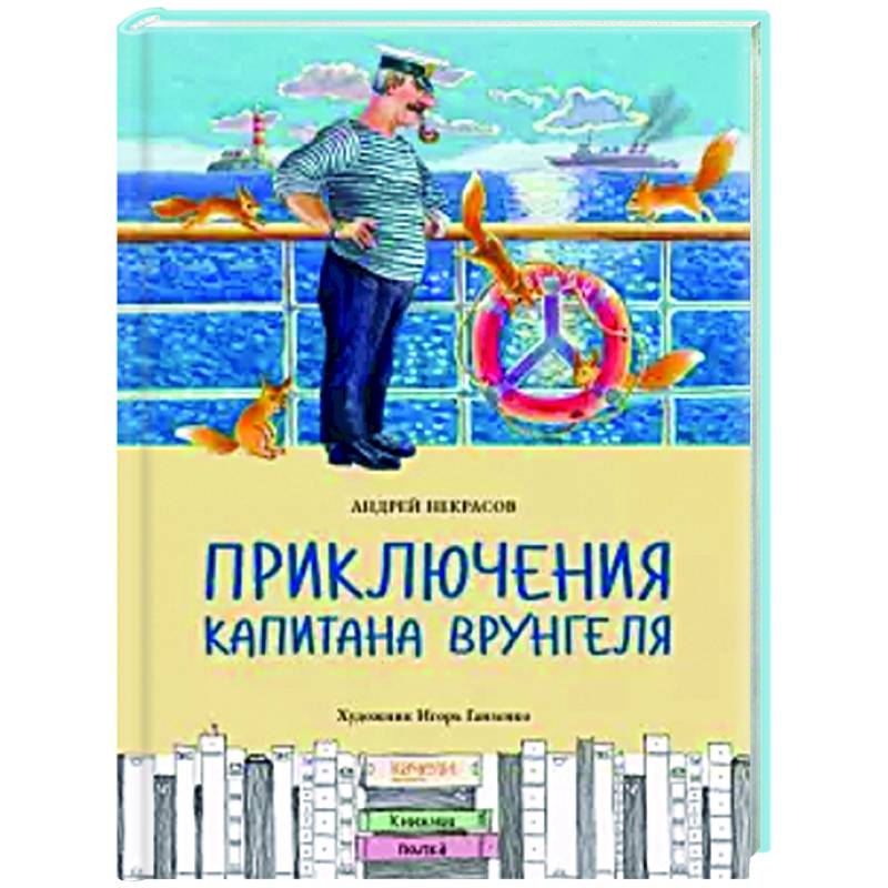 Приключения капитана Врунгеля Приключения капитана Врунгеля