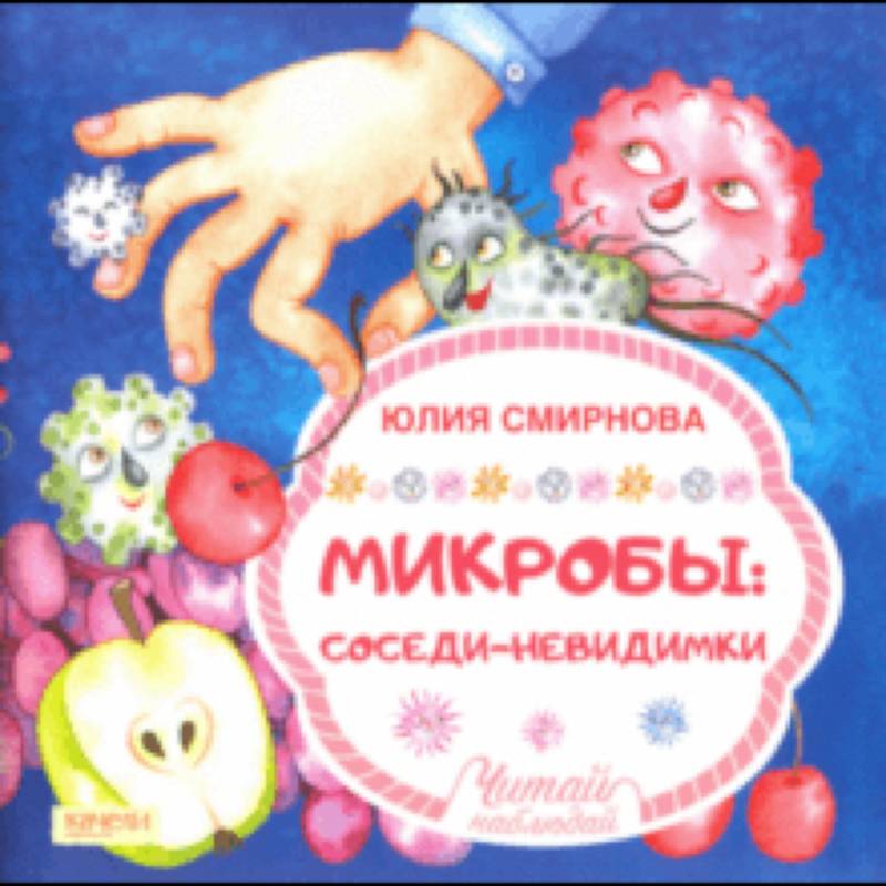 Микробы: соседи-невидимки Микробы: соседи-невидимки