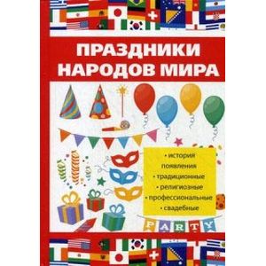 Праздники народов мира Праздники народов мира