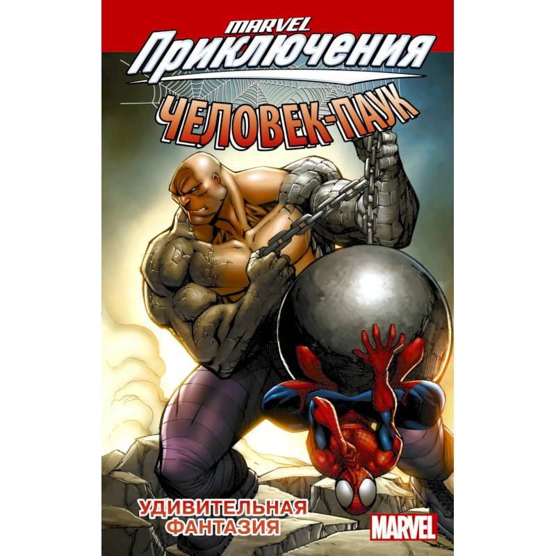 Человек-Паук. Удивительная фантазия Человек-Паук. Удивительная фантазия