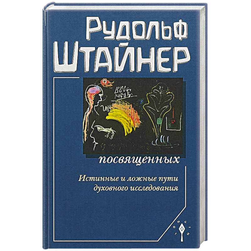 Сознание посвященных Сознание посвященных