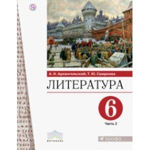 Литература. 6 класс. Учебник. В 2-х частях. Часть 2 Литература. 6 класс. Учебник. В 2-х частях. Часть 2