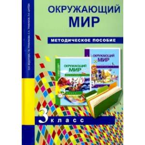 Окружающий мир. 3 класс. Методическое пособие. ФГОС Окружающий мир. 3 класс. Методическое пособие. ФГОС