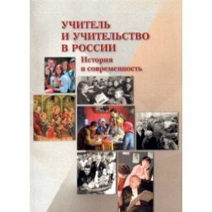 Учитель и учительство в России. История и современность Учитель и учительство в России. История и современность