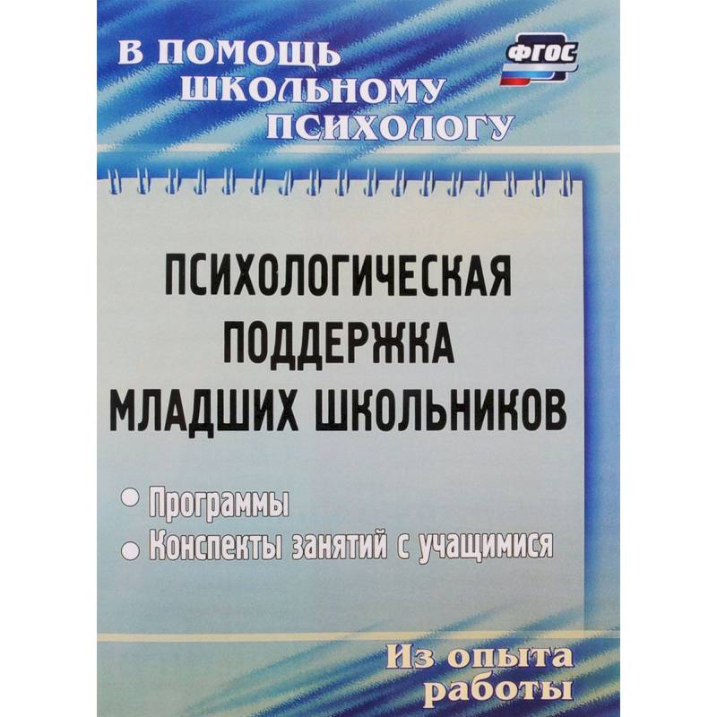 Психологическая поддержка младших школьников. Программы, конспекты занятий Психологическая поддержка младших школьников. Программы, конспекты занятий