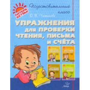 Упражнения для проверки чтения, письма и счета Упражнения для проверки чтения, письма и счета