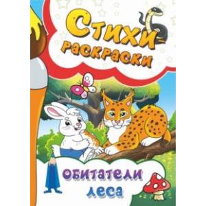 Стихи-раскраски. Обитатели леса Стихи-раскраски. Обитатели леса