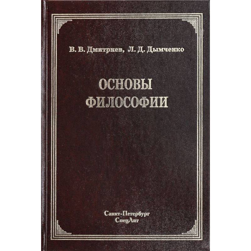Основы философии Основы философии