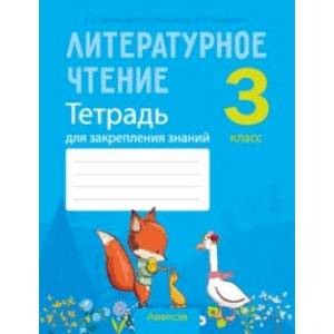 Литературное чтение. 3 класс. Тетрадь для закрепления знаний Литературное чтение. 3 класс. Тетрадь для закрепления знаний