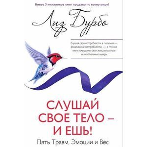 Слушай свое тело - и ешь!: Пять Травм, Эмоции и Вес. Слушай свое тело - и ешь!: Пять Травм, Эмоции и Вес.