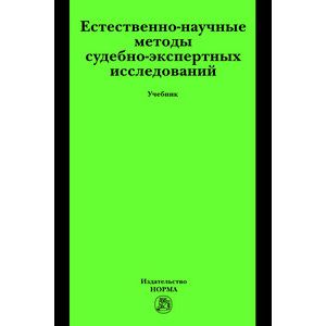 Естественно-научные методы судебно-экспертных исследований: Учебник Естественно-научные методы судебно-экспертных исследований: Учебник
