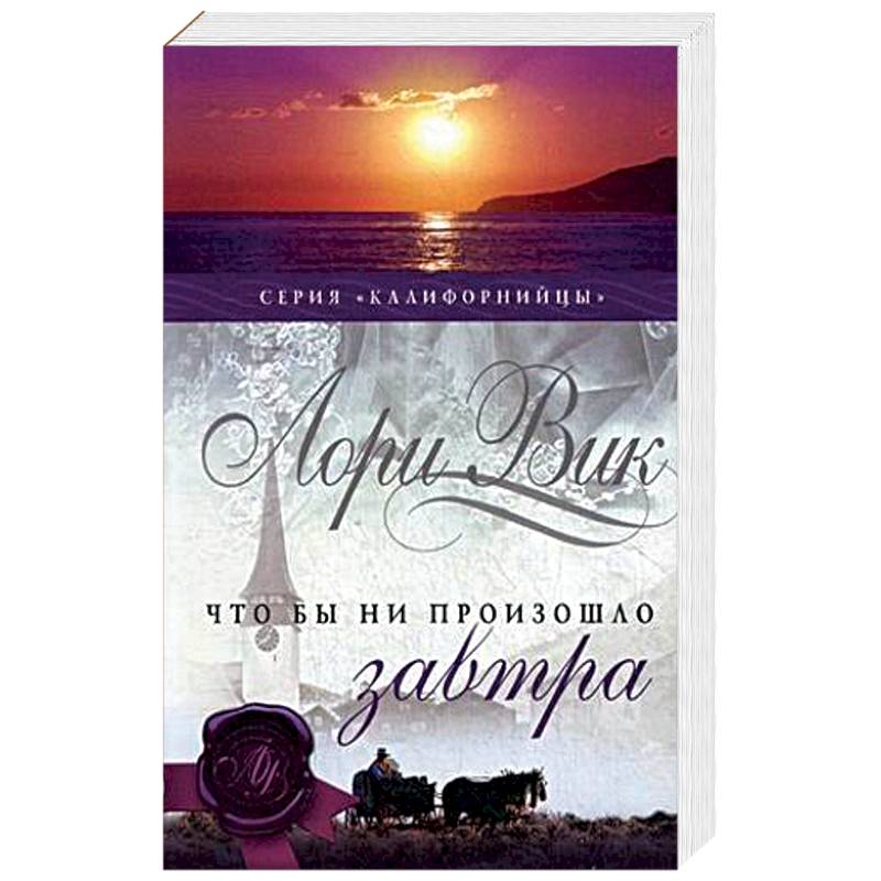 Что бы ни произошло завтра. Книга 1 Что бы ни произошло завтра. Книга 1