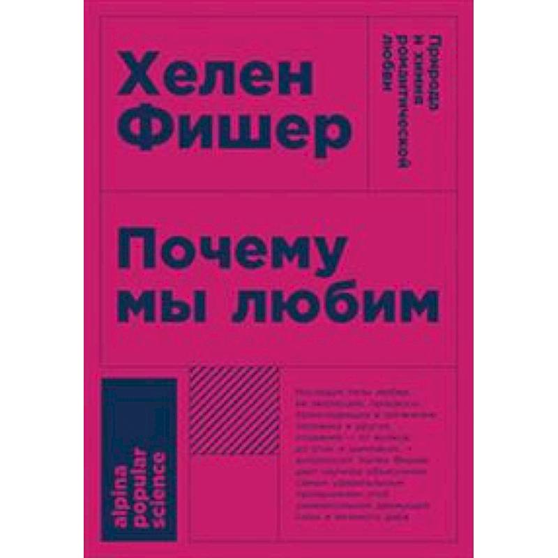 Почему мы любим. Природа и химия романтической любви Почему мы любим. Природа и химия романтической любви