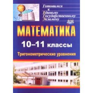 Математика. 10-11 классы. Тригонометрические уравнения. ФГОС