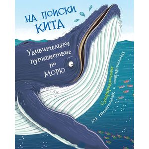 На поиски Кита. Удивительное путешествие по морю