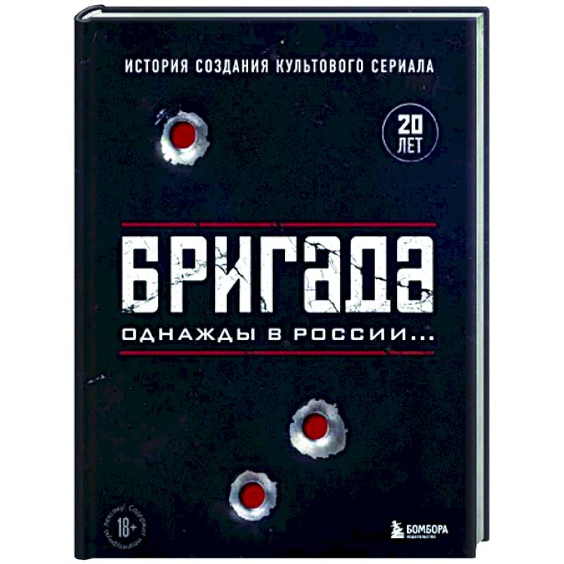 Бригада. Однажды в России... История создания культового сериала Бригада. Однажды в России... История создания культового сериала
