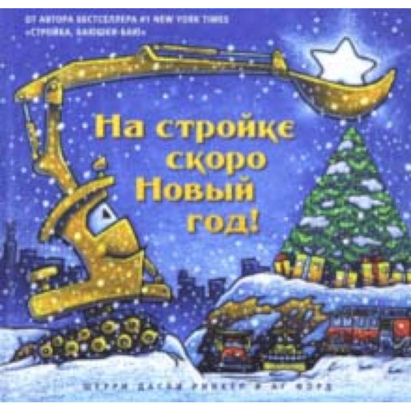 На стройке скоро Новый Год! На стройке скоро Новый Год!