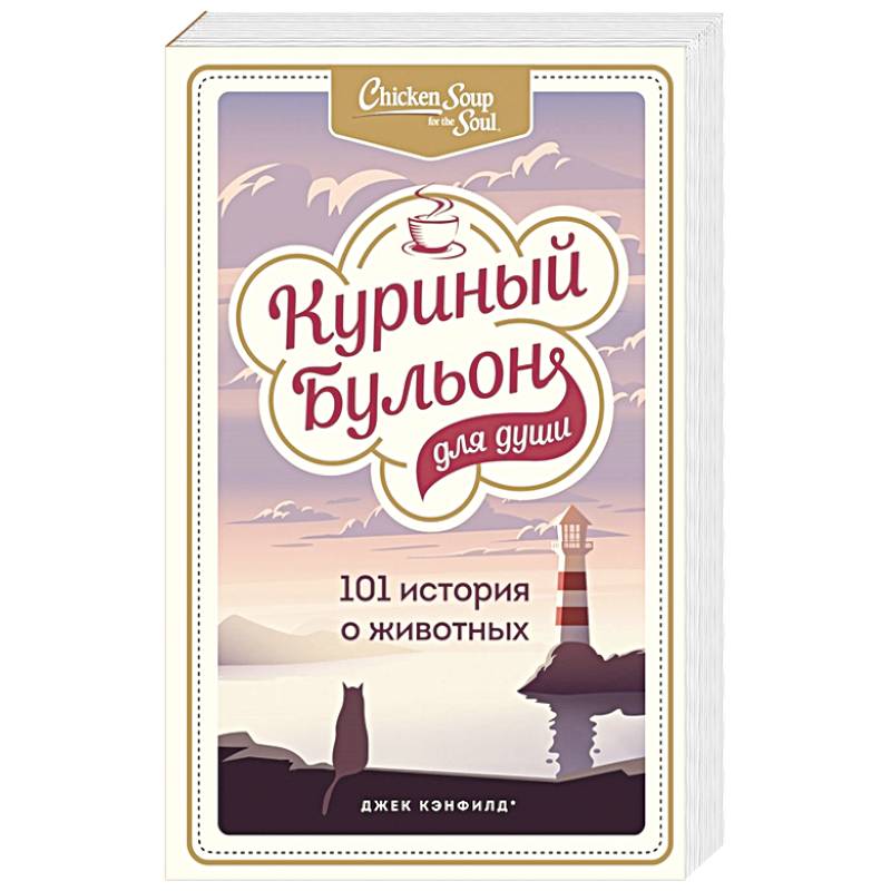 Куриный бульон для души: 101 история о животных Куриный бульон для души: 101 история о животных
