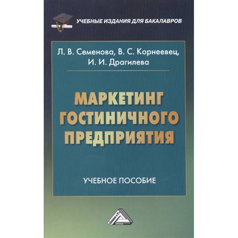 Маркетинг гостиничного предприятия. Учебное пособие Маркетинг гостиничного предприятия. Учебное пособие