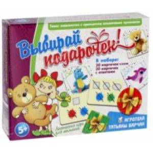 Выбирай подарочек!