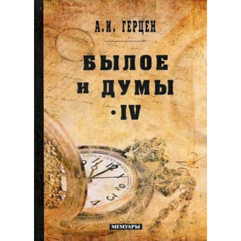 Былое и думы: мемуары. Том 4 Былое и думы: мемуары. Том 4
