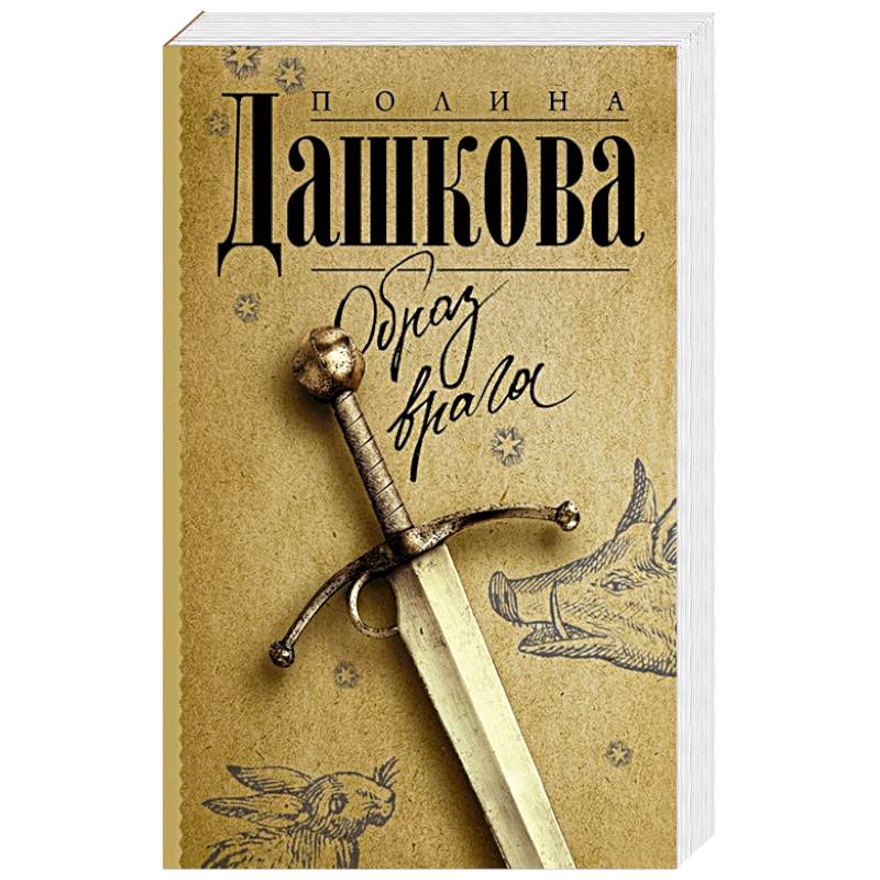 Образ врага