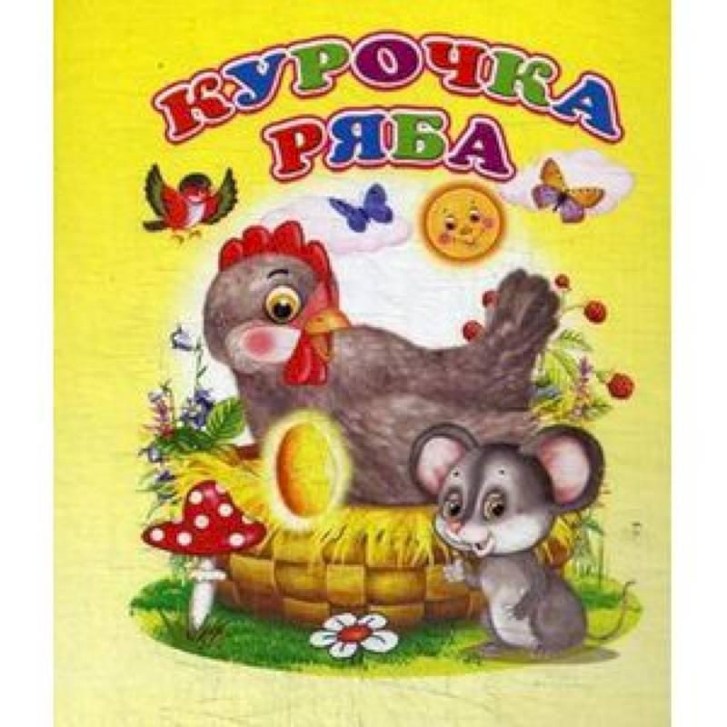 Курочка ряба Курочка ряба